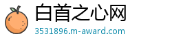 白首之心网